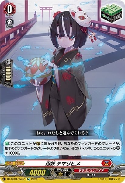 画像1: 〔状態A-〕忍妖テマリヒメ【Re】{DZ-SS01/Re07}《ドラゴンエンパイア》 (1)