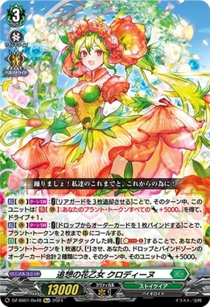 画像1: 追想の花乙女クロディーヌ【Re+】{DZ-SS01/Re48}《ストイケイア》 (1)