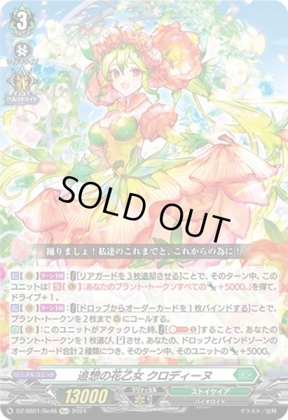 画像1: 追想の花乙女クロディーヌ【Re+】{DZ-SS01/Re48}《ストイケイア》 (1)