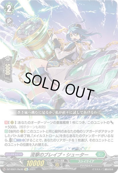 画像1: 〔状態B〕流撃のブレイブ・シューター【Re】{DZ-SS01/Re30}《ストイケイア》 (1)