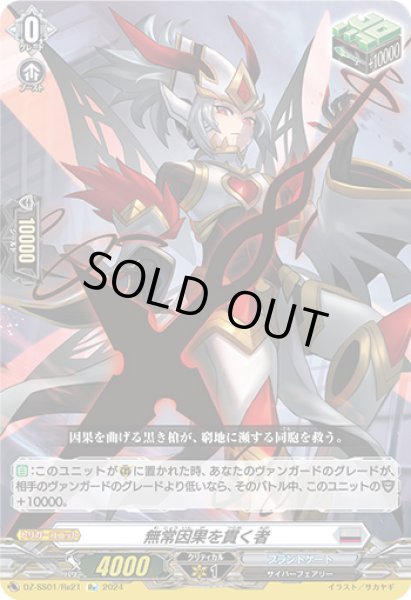 画像1: 無常因果を貫く者【Re】{DZ-SS01/Re21}《ブラントゲート》 (1)