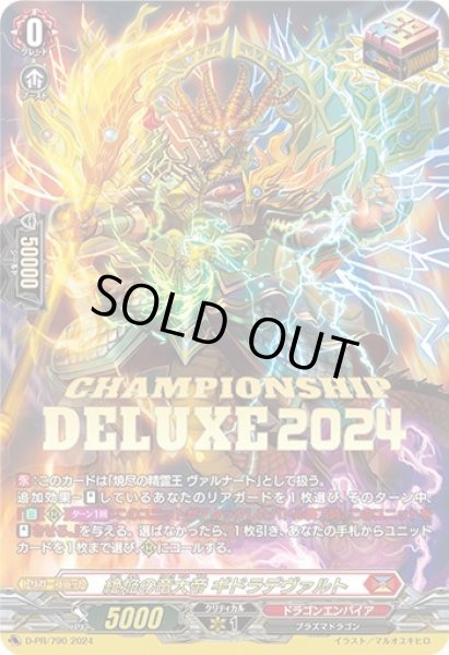 絶焔の竜大帝 ギドラデヴァルト DELUXE 2024 カードファイト