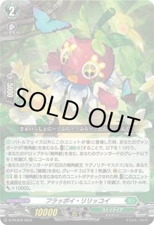若者に人気のブランド フラッポイ・リリッコイ - カードラッシュヴァンガード カードファイト!! ヴァンガード
