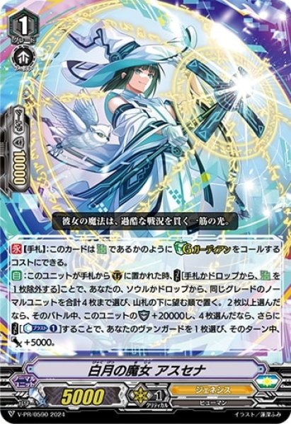 画像1: 白月の魔女アスセナ【PR】{V-PR/0590}《ジェネシス》 (1)