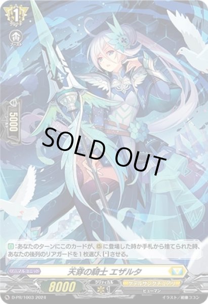 画像1: 〔状態A-〕「H仕様」天穿の騎士エザルタ【PR】{D-PR/1003}《ケテルサンクチュアリ》 (1)