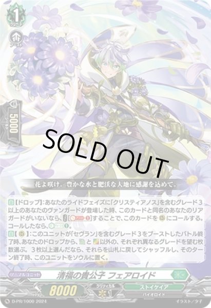画像1: 〔状態A-〕清福の貴公子フェアロイド【PR】{D-PR/1000}《ストイケイア》 (1)