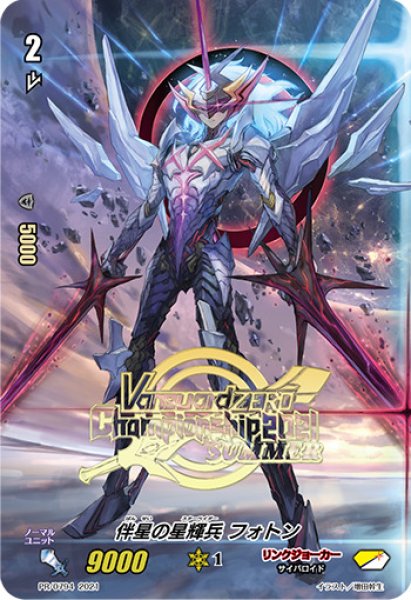 画像1: 〔状態B〕伴星の星輝兵フォトン【PR】{PR/0794}《リンクジョーカー》 (1)