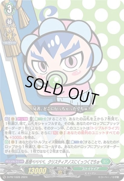 画像1: 〔状態A-〕高橋ベベベベ、クリスティアノスにくっつくでちゅ【PR】{D-PR/1028}《ストイケイア》 (1)
