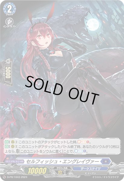 画像1: 〔状態B〕「H仕様」セルフィッシュ・エングレイヴァー【PR】{D-PR/1043}《ダークステイツ》 (1)