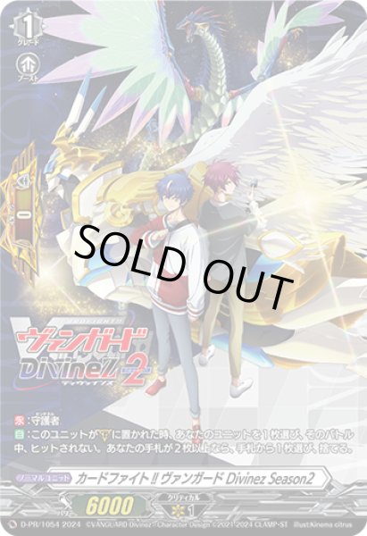 画像1: 〔状態A-〕カードファイト!!ヴァンガードDivinezSeason2【PR】{D-PR/1054}《その他》 (1)