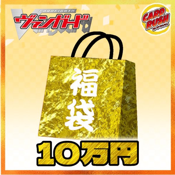 画像1: 〔予約販売〕★VG10万円福袋★【福袋】{￥100,000} (1)