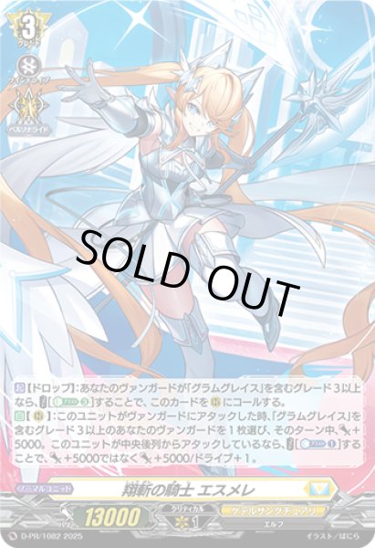 画像1: 〔状態A-〕「H仕様」翔斬の騎士エスメレ【PR】{D-PR/1082}《ケテルサンクチュアリ》 (1)