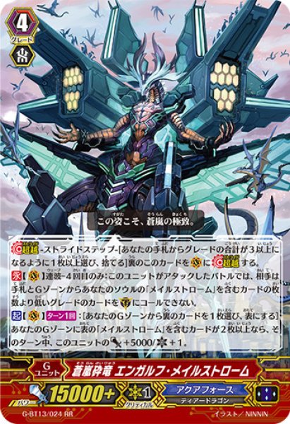 画像1: 蒼嵐砕竜エンガルフ・メイルストローム【RR】{G-BT13/024}《アクアフォース》 (1)