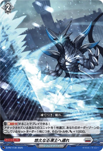 画像1: 悠久なる凍土へ還れ【PR】{D-PR/1130}《ブラントゲート》 (1)