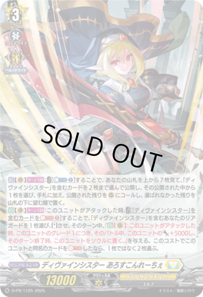 画像1: 〔状態A-〕「H仕様」ディヴァインシスターあろすこんれーちぇ【PR】{D-PR/1125}《ケテルサンクチュアリ》 (1)