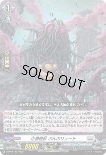 画像1: 汚濁怪獣ポルポリュート【PR】{D-PR/1140}《ブラントゲート》 (1)