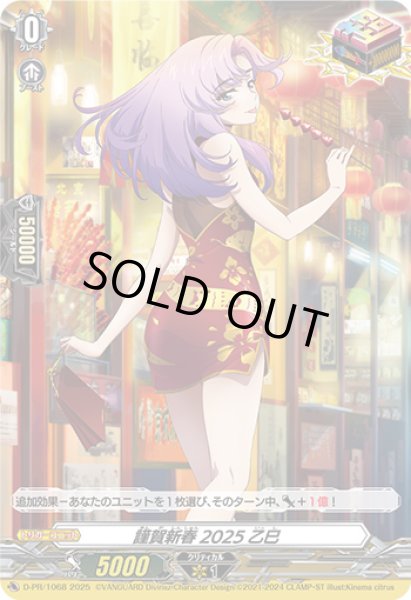 画像1: 〔状態B〕謹賀新春2025乙巳【PR】{D-PR/1068}《その他》 (1)