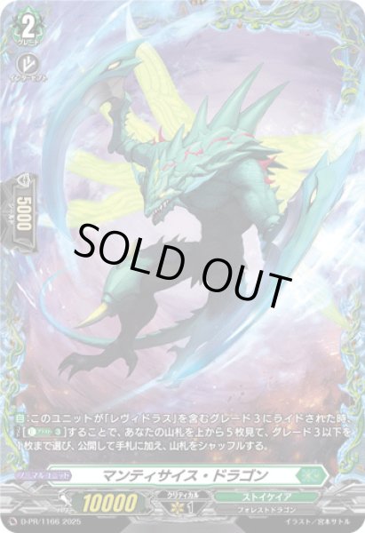 画像1: 〔状態A-〕マンティサイス・ドラゴン【PR】{D-PR/1166}《ストイケイア》 (1)