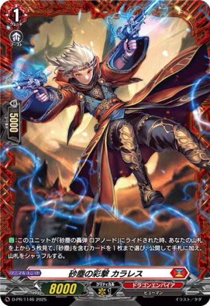 画像1: 砂塵の彩撃カラレス【PR】{D-PR/1146}《ドラゴンエンパイア》 (1)