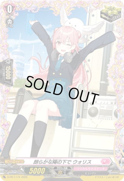 感謝の声続々！ 朗らかな陽の下でウォリス【PR】{D-PR/1174}《リリカルモナス カードファイト!! ヴァンガード