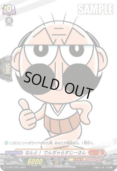 画像1: なんと！でんぢゃらすじーさん(H仕様)【PR】{D-PR/1201}《コロコロドラゴンエンパイア》 (1)