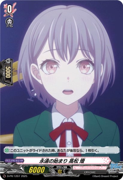 画像1: 〔状態A-〕永遠の始まり高松燈(H仕様)【PR】{D-PR/1207}《BanGDream!》 (1)