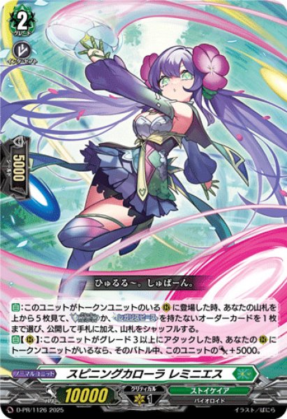 画像1: 〔状態A-〕スピニングカローラレミニエス【PR】{D-PR/1126}《ストイケイア》 (1)