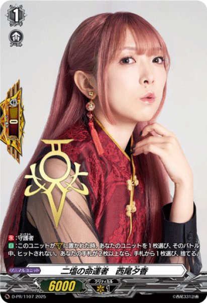 画像1: 〔状態A-〕二塩の命運者西尾夕香【PR】{D-PR/1107}《その他》 (1)