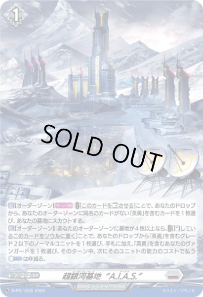 画像1: 「H仕様」超銀河基地A.I.A.S.【PR】{D-PR/1236}《ブラントゲート》 (1)