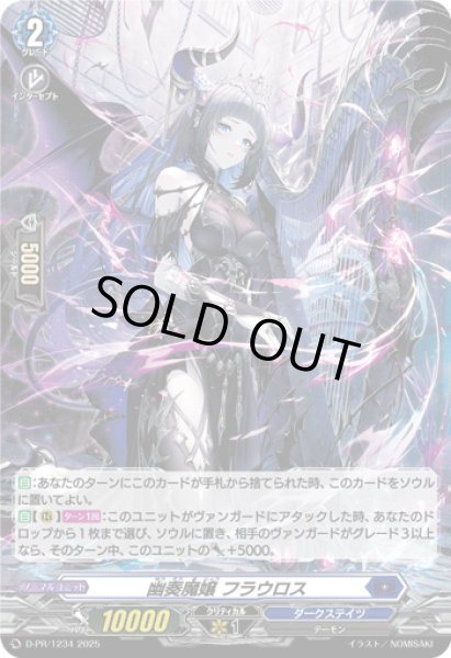 画像1: 「H仕様」幽奏魔嬢フラウロス【PR】{D-PR/1234}《ダークステイツ》 (1)