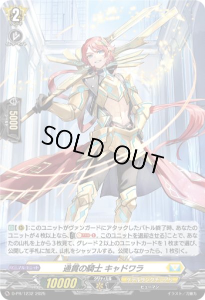 画像1: 〔状態B〕「H仕様」通貫の騎士キャドワラ【PR】{D-PR/1232}《ケテルサンクチュアリ》 (1)