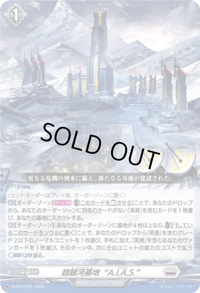 画像1: 超銀河基地A.I.A.S.【PR】{D-PR/1235}《ブラントゲート》 (1)