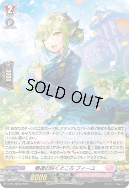 画像1: 〔状態A-〕「H仕様」幸運の咲くところフィーユ【PR】{D-PR/1238}《リリカルモナステリオ》 (1)