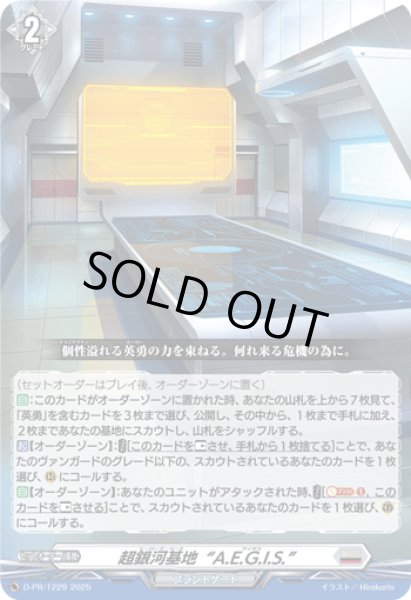 画像1: 超銀河基地A.E.G.I.S.【PR】{D-PR/1229}《ブラントゲート》 (1)