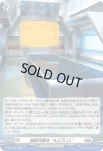 画像1: 「H仕様」超銀河基地A.E.G.I.S.【PR】{D-PR/1230}《ブラントゲート》 (1)