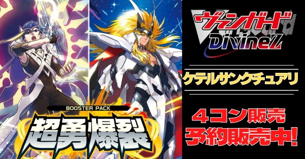 画像1: 【4コン予約販売】「超勇爆裂」ケテルサンクチュアリRRR以下4コンセット{/}《-》 (1)