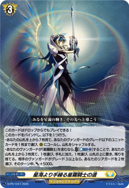 星海より手繰る星霧騎士の道 PR 4枚 星海より手繰る星霧騎士の道【PR】{D-PR/1247}《ケテル