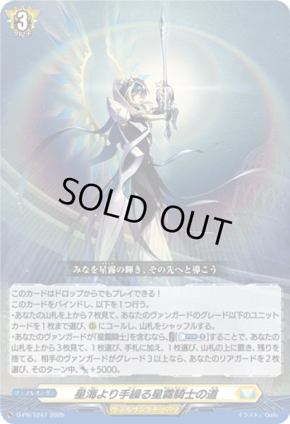 画像1: 星海より手繰る星霧騎士の道【PR】{D-PR/1247}《ケテルサンクチュアリ》 (1)