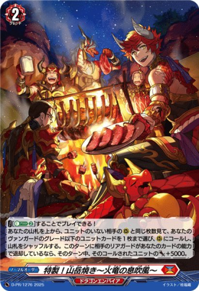 画像1: 「H仕様」特製!山岳焼き〜火竜の息吹風〜【PR】{D-PR/1276}《ドラゴンエンパイア》 (1)