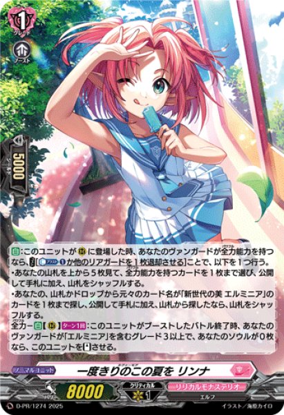 画像1: 「H仕様」一度きりのこの夏をリンナ【PR】{D-PR/1274}《リリカルモナステリオ》 (1)