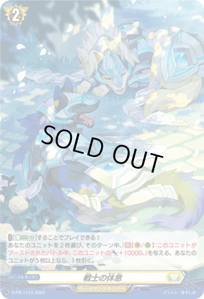 画像1: 〔状態A-〕「H仕様」戦士の休息【PR】{D-PR/1133}《ケテルサンクチュアリ》 (1)