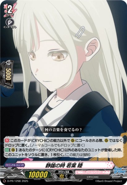 画像1: 静謐の時若葉睦【PR】{D-PR/1298}《BanGDream!》 (1)