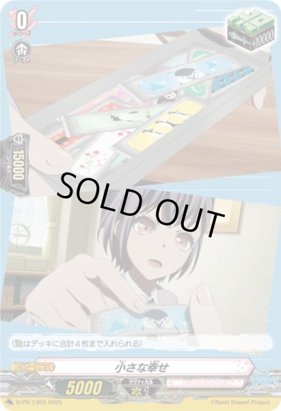 画像1: 小さな幸せ【PR】{D-PR/1303}《BanGDream!》 (1)