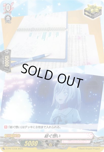 画像1: 紡ぐ想い【PR】{D-PR/1318}《BanGDream!》 (1)