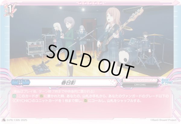 画像1: 〔状態A-〕春日影【PR】{D-PR/1305}《BanGDream!》 (1)