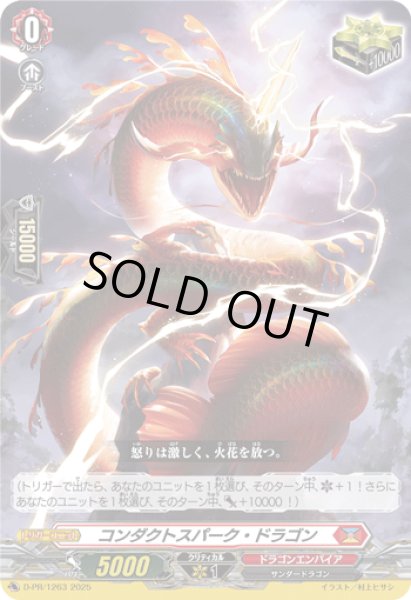 画像1: コンダクトスパーク・ドラゴン【PR】{D-PR/1263}《ドラゴンエンパイア》 (1)