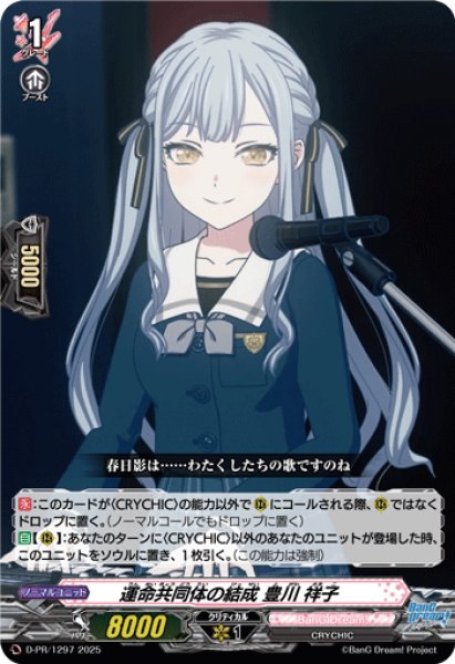 画像1: 運命共同体の結成豊川祥子【PR】{D-PR/1297}《BanGDream!》 (1)