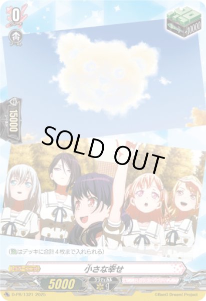 画像1: 小さな幸せ【PR】{D-PR/1321}《BanGDream!》 (1)