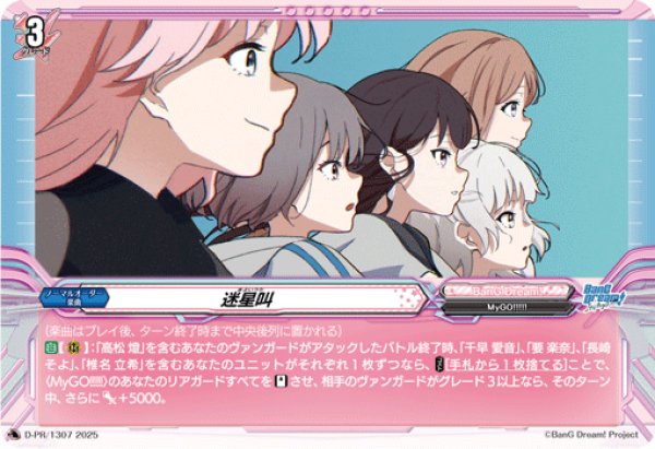 画像1: 迷星叫【PR】{D-PR/1307}《BanGDream!》 (1)