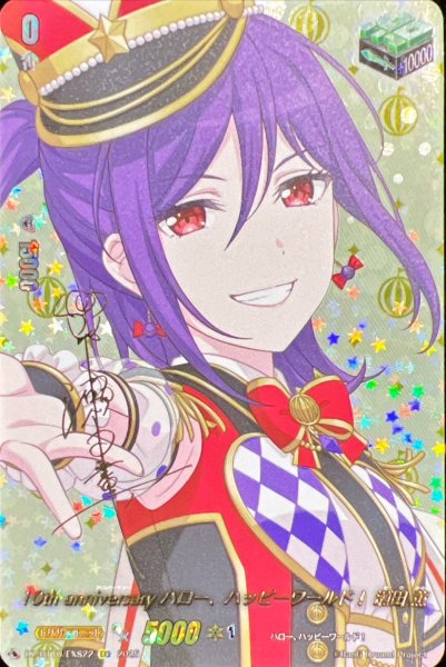 画像1: 〔状態A-〕10thanniversaryハロー、ハッピーワールド！瀬田薫(サイン)【EXS】{DZ-BT10/EXS22}《その他》 (1)